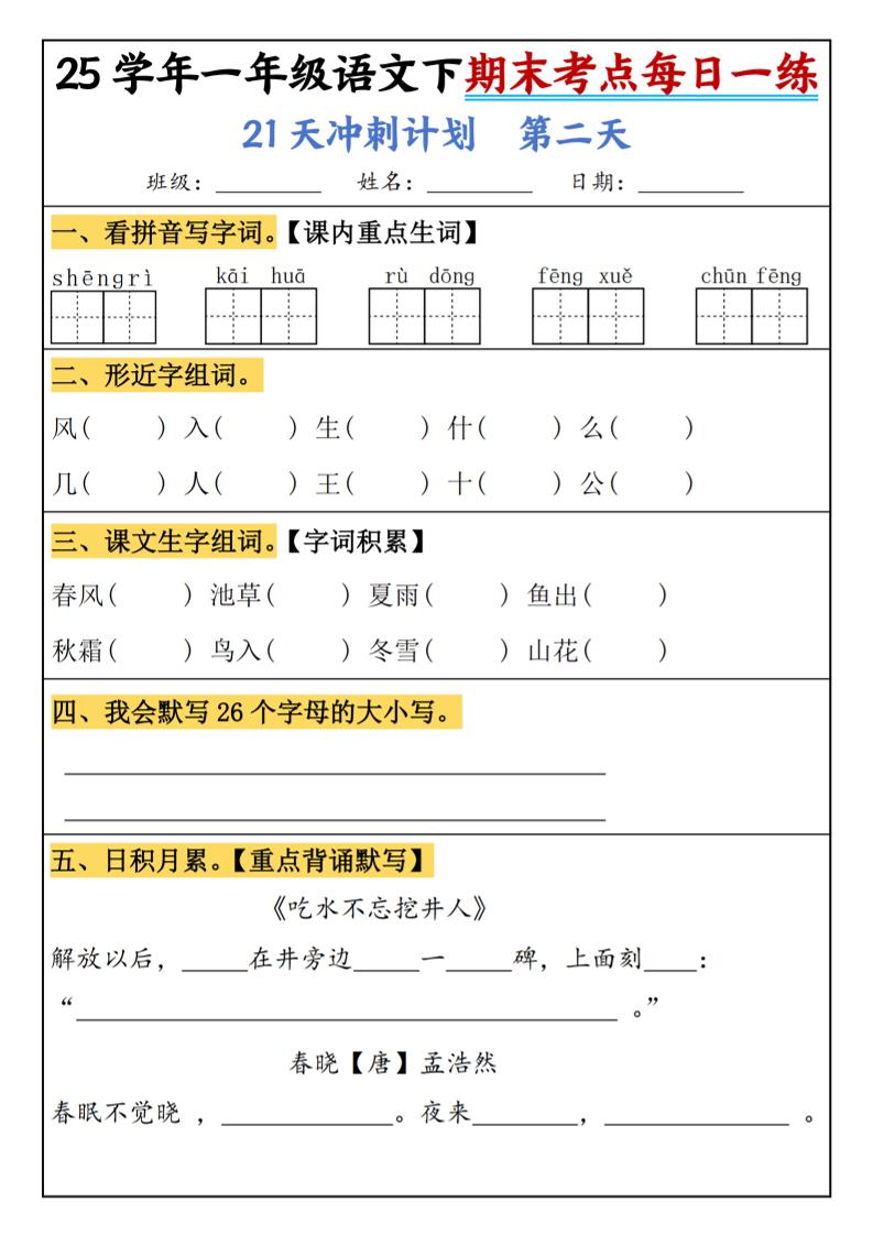 25春一年级语文下期末21天冲刺计划每日一练-动手好创网-专注优质VIP网课 网络创业落地实操课程资源分享 – 每天更新_高质量项目输出好创网