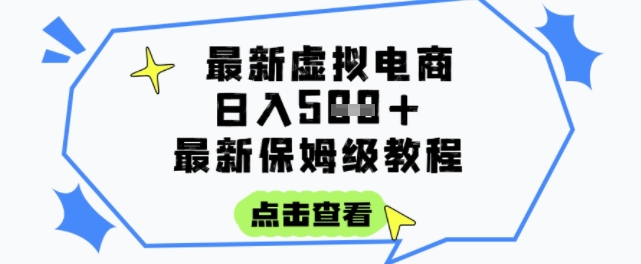 日入3张+的虚拟电商项目,保姆级教程,全网最详细,操作简单,每天一个小时,实现被动收入好创网-专注优质VIP网课 网络创业落地实操课程资源分享 – 每天更新_高质量项目输出好创网