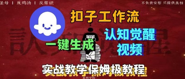 Coze扣子工作流一键生成爆火的火柴人认知觉醒人间清醒视频教程，0基础小白轻松学会搭建好创网-专注优质VIP网课 网络创业落地实操课程资源分享 – 每天更新_高质量项目输出好创网