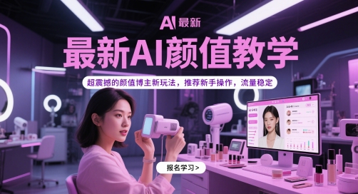 最新AI颜值教学，超震撼的颜值博主新玩法，推荐新手操作，流量稳定好创网-专注优质VIP网课 网络创业落地实操课程资源分享 – 每天更新_高质量项目输出好创网