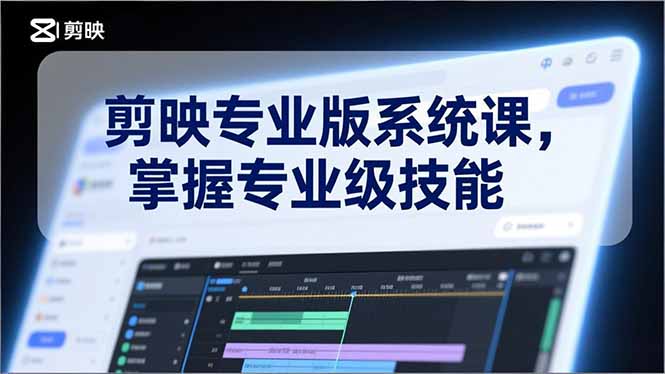 剪映专业版系统课，基础操作、高级技巧、电影调色、特效制作、AI应用/等等，掌握专业级技能好创网-专注优质VIP网课 网络创业落地实操课程资源分享 – 每天更新_高质量项目输出好创网
