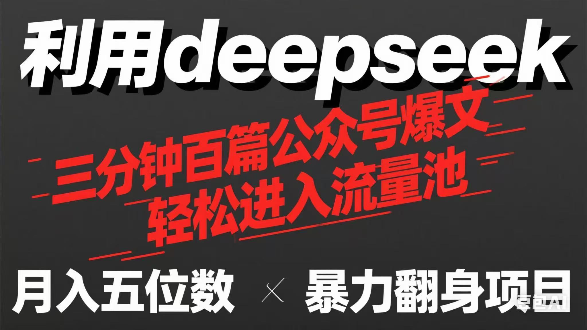 用deepseek三分钟量产100篇公众号爆文，现在靠流量利息买奶茶！好创网-专注优质VIP网课 网络创业落地实操课程资源分享 – 每天更新_高质量项目输出好创网