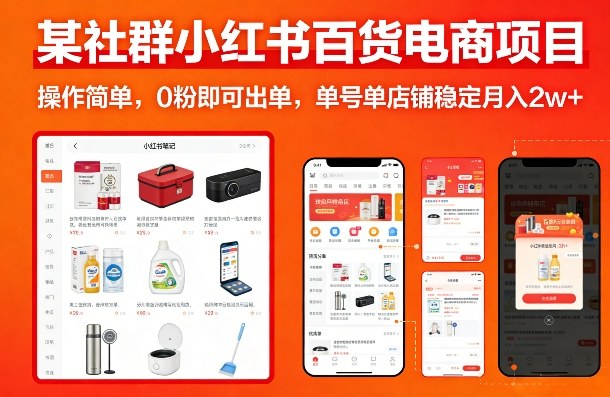 某社群小红书百货电商项目，操作简单，0粉即可出单，单号单店铺稳定月入2w+好创网-专注优质VIP网课 网络创业落地实操课程资源分享 – 每天更新_高质量项目输出好创网