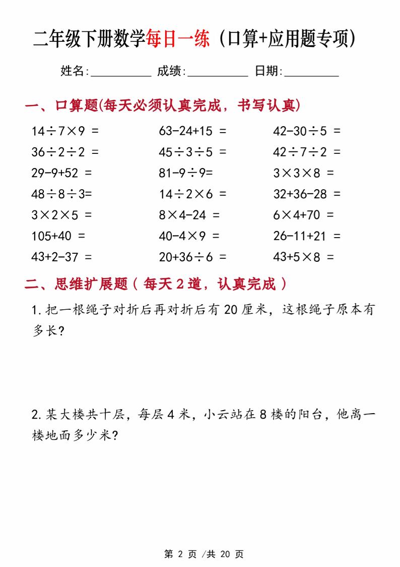 二年级下册数学每日一练（口算+思维应用题20套）20页-高清无水印完整版本好创网-专注优质VIP网课 网络创业落地实操课程资源分享 – 每天更新_高质量项目输出好创网