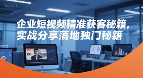 企业短视频精准获客秘籍，实战分享落地独门秘籍好创网-专注优质VIP网课 网络创业落地实操课程资源分享 – 每天更新_高质量项目输出好创网