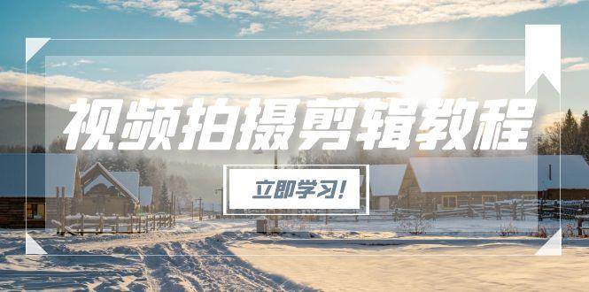 视频拍摄剪辑教程,从基础操作到进阶,爆款视频全流程生产术好创网-专注优质VIP网课 网络创业落地实操课程资源分享 – 每天更新_高质量项目输出好创网