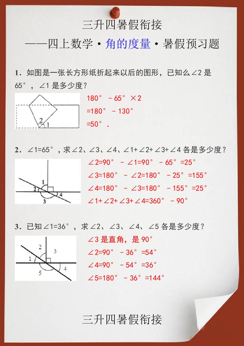 三升四暑假衔接之四上数学角的度量暑假预习题-四上数学好创网-专注优质VIP网课 网络创业落地实操课程资源分享 – 每天更新_高质量项目输出好创网