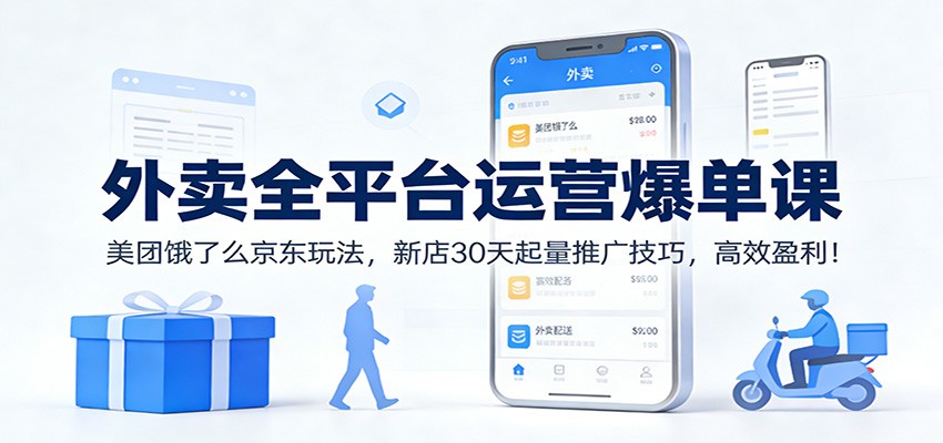 外卖全平台运营爆单课：美团饿了么京东玩法，新店30天起量推广技巧，高效盈利！好创网-专注优质VIP网课 网络创业落地实操课程资源分享 – 每天更新_高质量项目输出好创网
