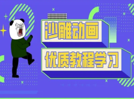 沙雕动画教学-抖音短视频熊猫人制作教程好创网-专注优质VIP网课 网络创业落地实操课程资源分享 – 每天更新_高质量项目输出好创网