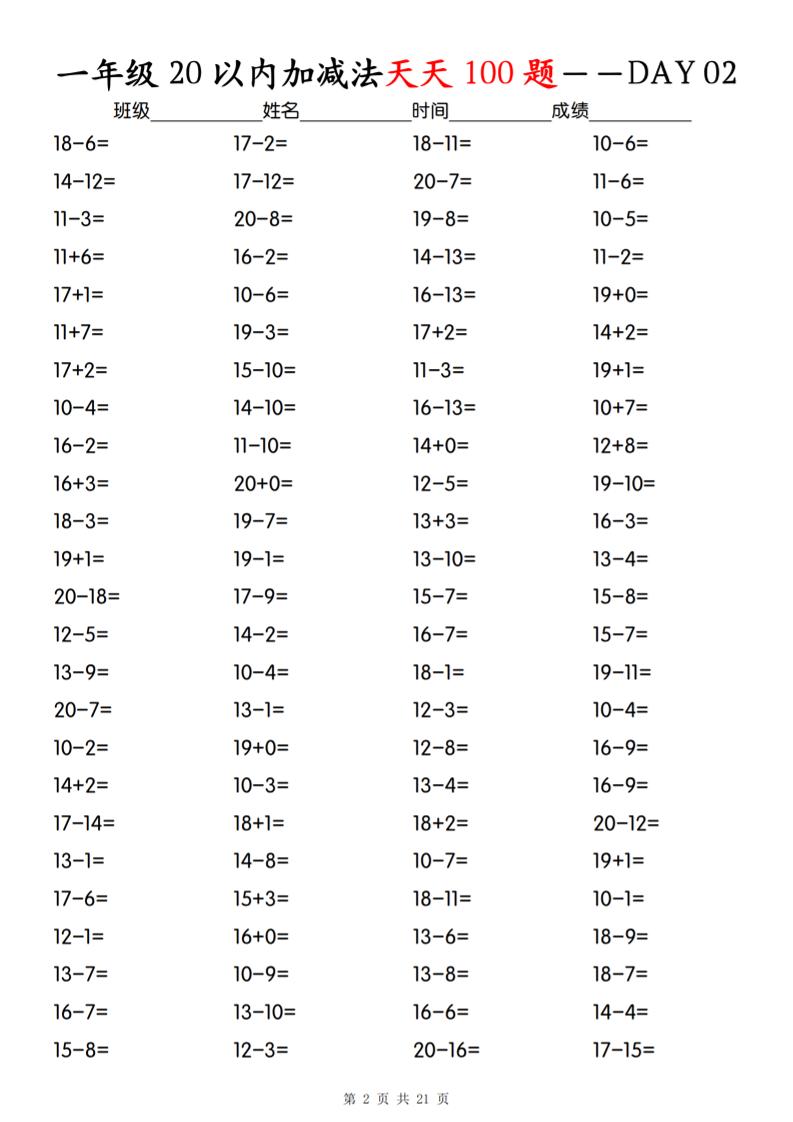 一年级下册数学20以内加减法天天100题好创网-专注优质VIP网课 网络创业落地实操课程资源分享 – 每天更新_高质量项目输出好创网