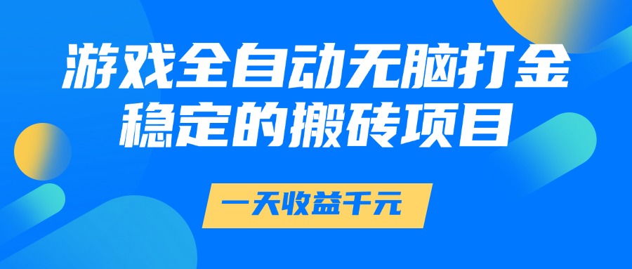游戏全自动无脑打金,一天收益1000+,稳定的搬砖项目好创网-专注优质VIP网课 网络创业落地实操课程资源分享 – 每天更新_高质量项目输出好创网