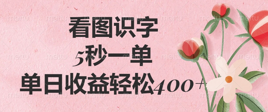 看图识字,5秒一单,单日收益轻松400+好创网-专注优质VIP网课 网络创业落地实操课程资源分享 – 每天更新_高质量项目输出好创网