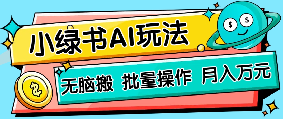 小绿书零门槛AI无脑搬运,绿色正规项目,零门槛轻松日收益200+好创网-专注优质VIP网课 网络创业落地实操课程资源分享 – 每天更新_高质量项目输出好创网