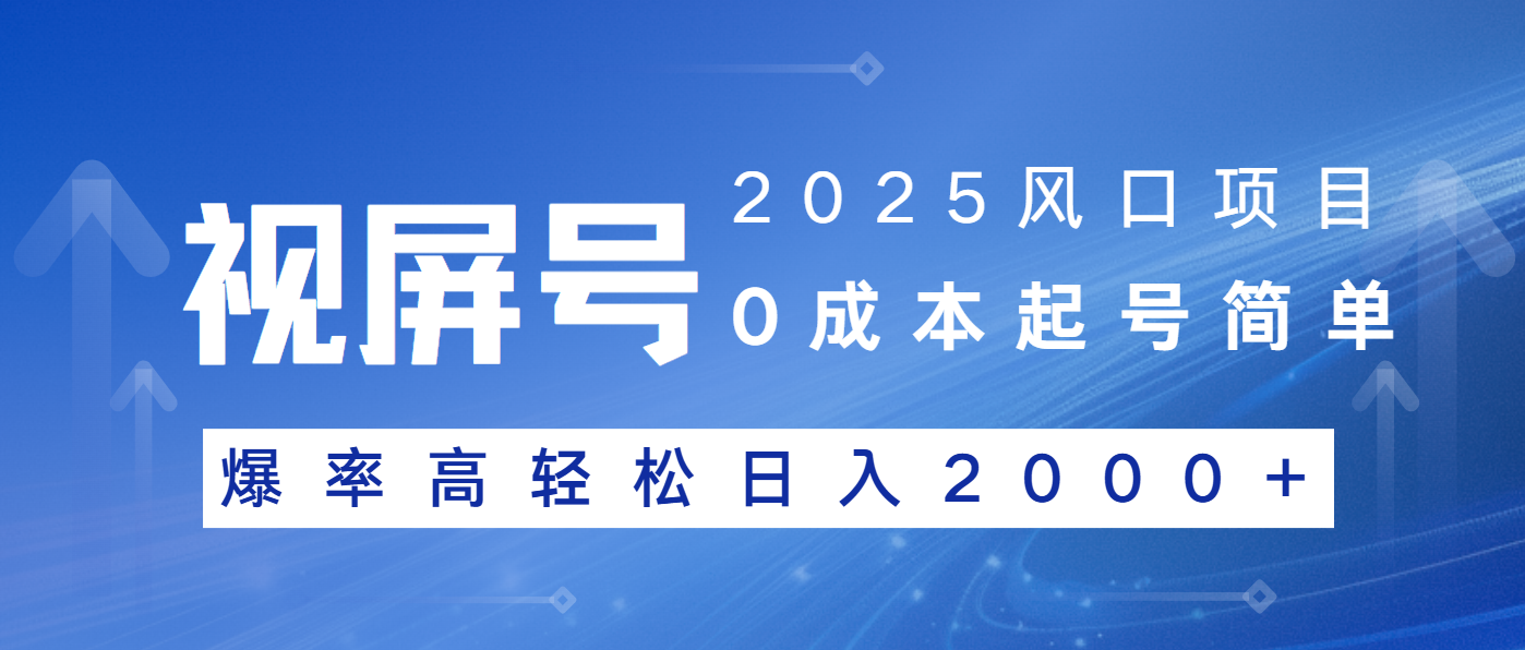 2025风口项目,视频号带货,起号简单,爆率高轻松日入2000+好创网-专注优质VIP网课 网络创业落地实操课程资源分享 – 每天更新_高质量项目输出好创网