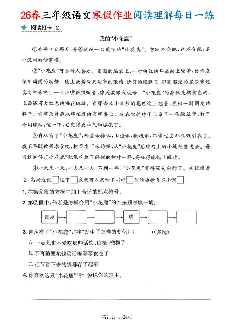 26春三年级语文下寒假作业阅读理解每日一练24页好创网-专注优质VIP网课 网络创业落地实操课程资源分享 – 每天更新_高质量项目输出好创网