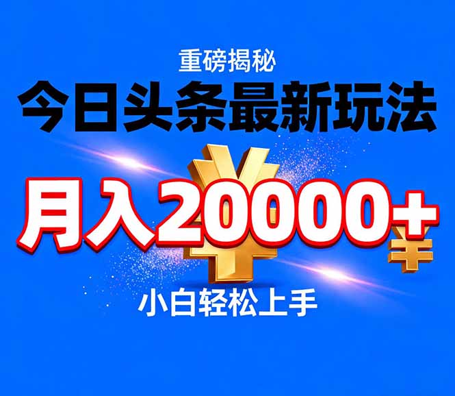 今日头条代运营最新玩法，轻轻松松月入20000＋好创网-专注优质VIP网课 网络创业落地实操课程资源分享 – 每天更新_高质量项目输出好创网