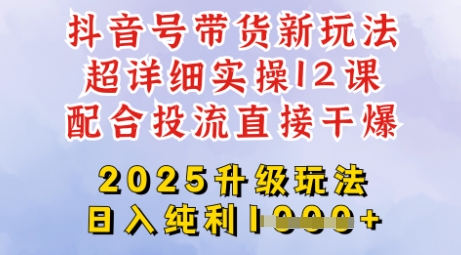 2025全新升级抖音带货玩法,一天纯利四位数,从剪辑到选品再到发布投流,超详细玩法揭秘好创网-专注优质VIP网课 网络创业落地实操课程资源分享 – 每天更新_高质量项目输出好创网