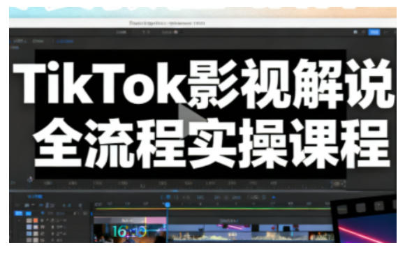 TikTok影视解说全流程实操,手把手教你打造TK爆款解说视频好创网-专注优质VIP网课 网络创业落地实操课程资源分享 – 每天更新_高质量项目输出好创网