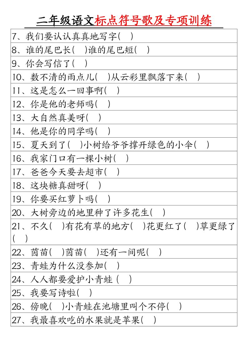 二年级下册语文标点符号歌及专项训练（4页）好创网-专注优质VIP网课 网络创业落地实操课程资源分享 – 每天更新_高质量项目输出好创网