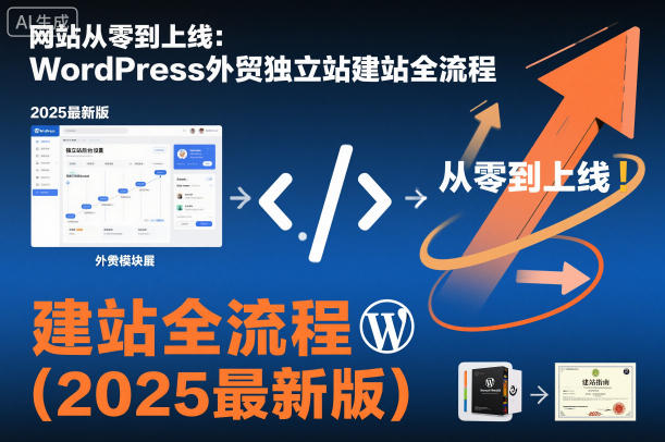 网站从零到上线:WordPress外贸独立站建站全流程(2025最新版)好创网-专注优质VIP网课 网络创业落地实操课程资源分享 – 每天更新_高质量项目输出好创网