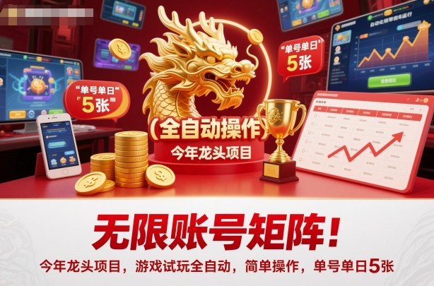 无限账号矩阵!今年龙头项目,游戏试玩全自动,简单操作,单号单日5张【揭秘】好创网-专注优质VIP网课 网络创业落地实操课程资源分享 – 每天更新_高质量项目输出好创网