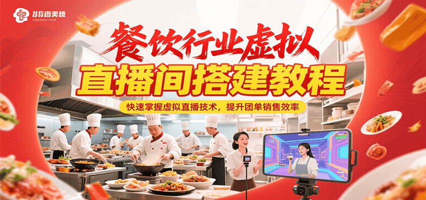 餐饮行业虚拟直播间搭建教程,快速掌握虚拟直播技术,提升团单销售效率好创网-专注优质VIP网课 网络创业落地实操课程资源分享 – 每天更新_高质量项目输出好创网