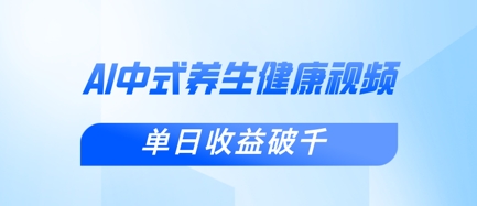 新手小白使用DeepSeek制作中式健康视频，一条视频涨粉1W+，单日收益破千好创网-专注优质VIP网课 网络创业落地实操课程资源分享 – 每天更新_高质量项目输出好创网