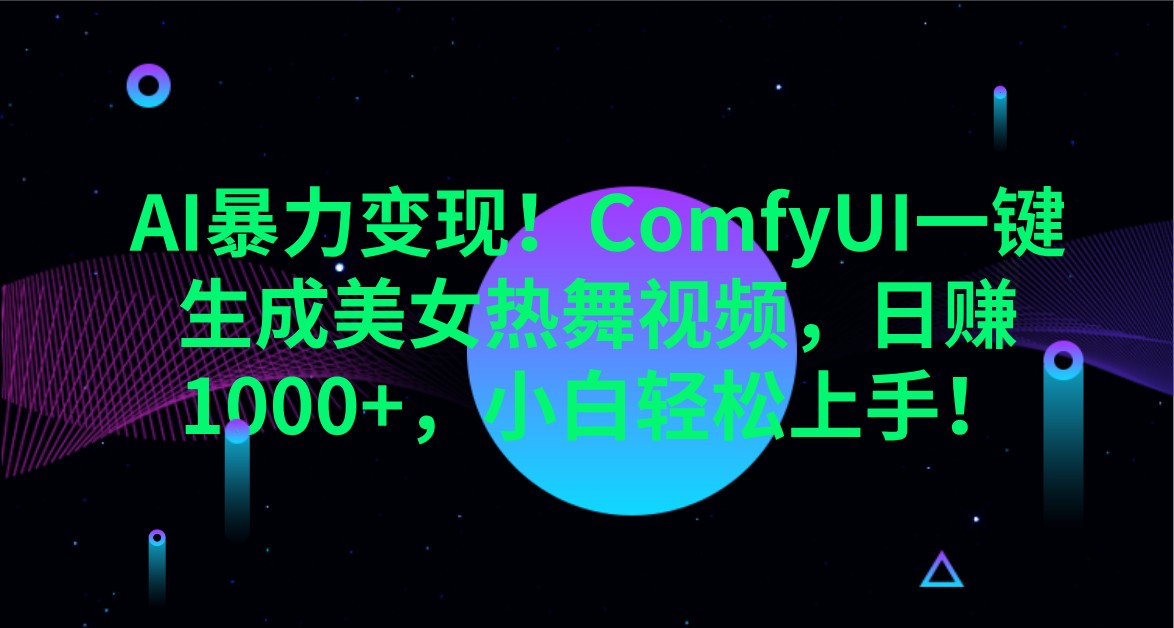 AI暴力变现!ComfyUI一键生成美女热舞视频,日赚1000+,小白轻松上手!好创网-专注优质VIP网课 网络创业落地实操课程资源分享 – 每天更新_高质量项目输出好创网
