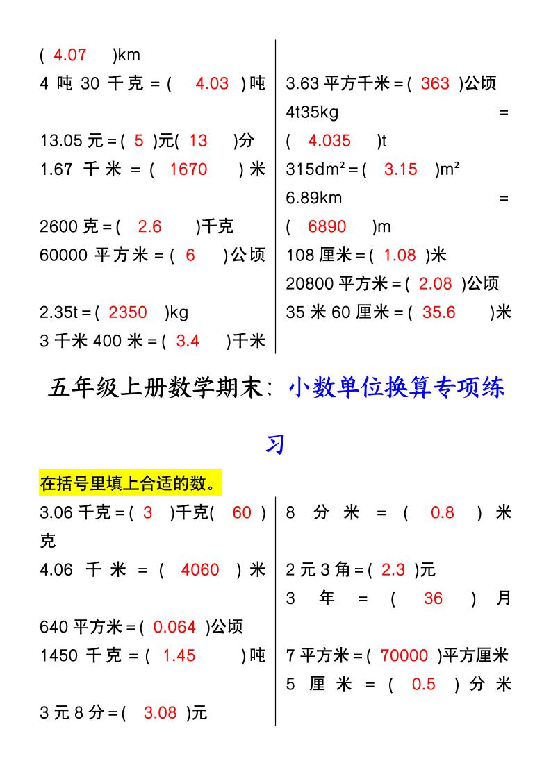 【2025秋新版】五年级上册数学期末：小数单位换算专项练习好创网-专注优质VIP网课 网络创业落地实操课程资源分享 – 每天更新_高质量项目输出好创网