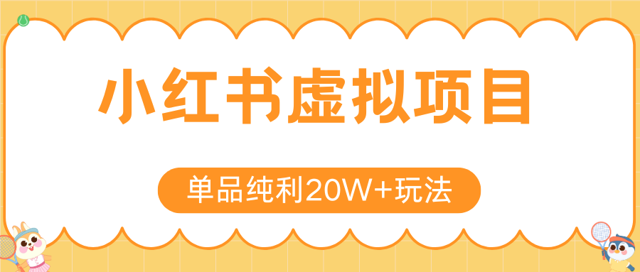 小红书虚拟电商新玩法，实现单品纯利20W+，可矩阵放大操作！好创网-专注优质VIP网课 网络创业落地实操课程资源分享 – 每天更新_高质量项目输出好创网
