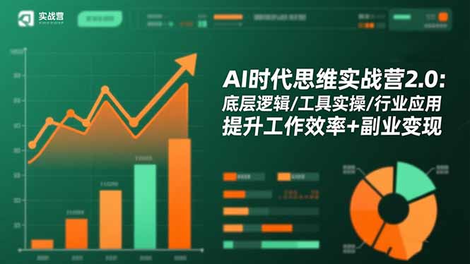 AI时代思维实战营2.0：底层逻辑/工具实操/行业应用 提升工作效率+副业变现好创网-专注优质VIP网课 网络创业落地实操课程资源分享 – 每天更新_高质量项目输出好创网