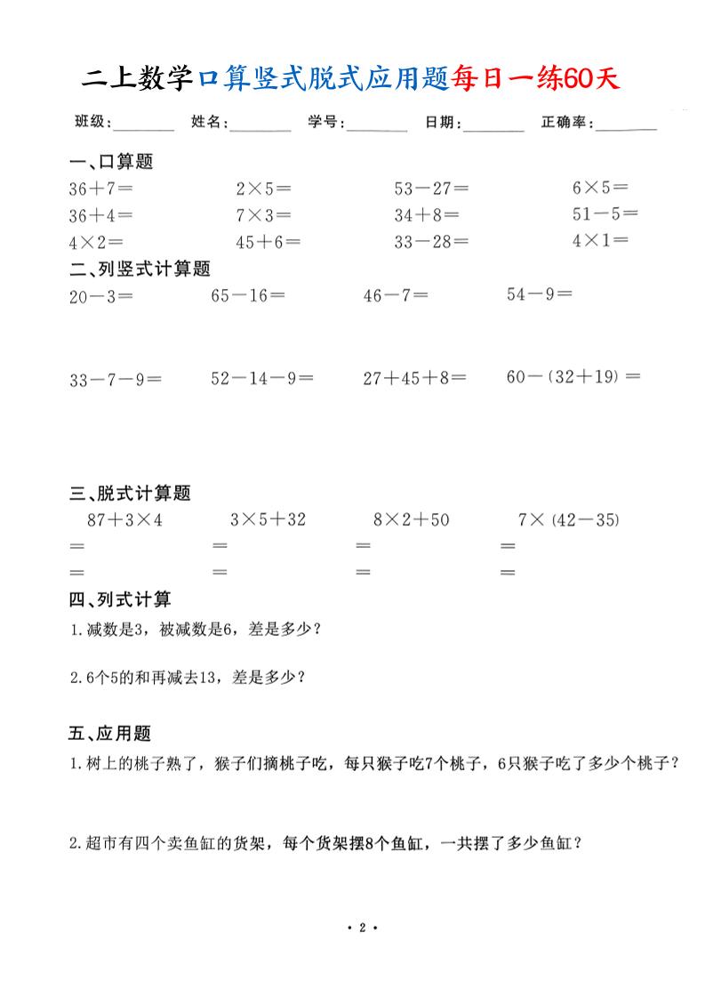 二上数学口算竖式脱式应用题每日一练60天（60页）好创网-专注优质VIP网课 网络创业落地实操课程资源分享 – 每天更新_高质量项目输出好创网