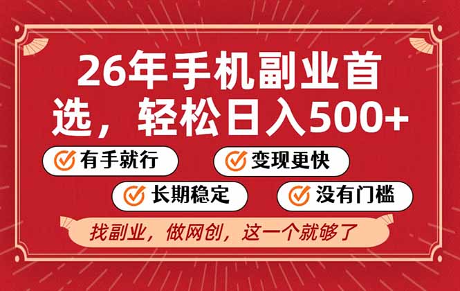 26年首选的副业，无操作门槛，稳稳日入500+，可矩阵放大好创网-专注优质VIP网课 网络创业落地实操课程资源分享 – 每天更新_高质量项目输出好创网