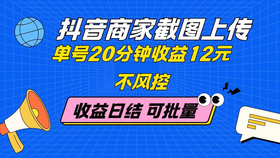 抖音商家截图上传 单号20分钟收益12元 不风控 批量无限做 收益日结好创网-专注优质VIP网课 网络创业落地实操课程资源分享 – 每天更新_高质量项目输出好创网