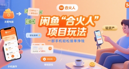 闲鱼“合火人“项目玩法一部手机轻松接单挣钱好创网-专注优质VIP网课 网络创业落地实操课程资源分享 – 每天更新_高质量项目输出好创网