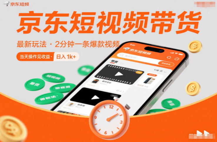 京东短视频带货最新玩法，2分钟一条爆款视频，0粉丝，0保证金，当天操作见收益，日入1k+【揭秘】好创网-专注优质VIP网课 网络创业落地实操课程资源分享 – 每天更新_高质量项目输出好创网