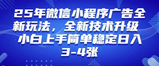2025年微信小程序最新玩法纯小白易上手,稳定日入多张,技术全新升级【揭秘】好创网-专注优质VIP网课 网络创业落地实操课程资源分享 – 每天更新_高质量项目输出好创网