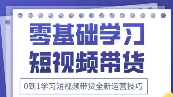 抖音全新短视频带货运营技巧，2025年新课，0到1学习短视频带货全新运营技巧好创网-专注优质VIP网课 网络创业落地实操课程资源分享 – 每天更新_高质量项目输出好创网