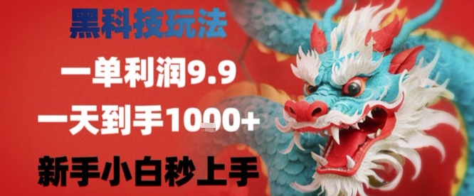 黑科技一单利润9.9米,一天轻松四位数项目,不挑人,小白也可轻松上手【揭秘】好创网-专注优质VIP网课 网络创业落地实操课程资源分享 – 每天更新_高质量项目输出好创网