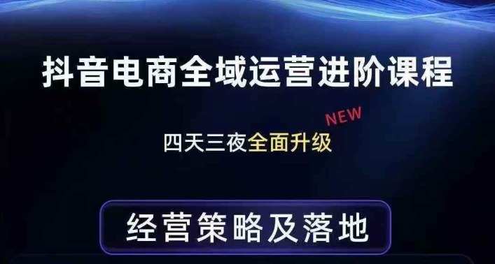 抖音电商全域运营进阶课程，经营策略及落地，全链路拆解直击底层逻辑好创网-专注优质VIP网课 网络创业落地实操课程资源分享 – 每天更新_高质量项目输出好创网