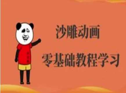 沙雕动画制作课程-沙雕人物动画教程好创网-专注优质VIP网课 网络创业落地实操课程资源分享 – 每天更新_高质量项目输出好创网