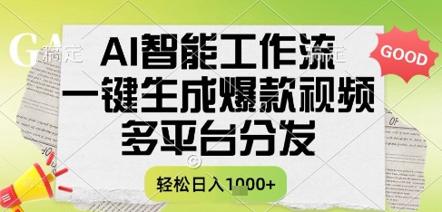 AI智能工作流，一键生成书单号爆款视频，多平台分发，每日收益多张【揭秘】好创网-专注优质VIP网课 网络创业落地实操课程资源分享 – 每天更新_高质量项目输出好创网