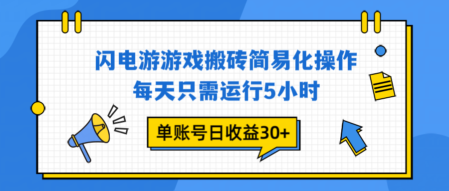 闪电游 游戏试玩 每天只需运行5小时 单账号日收益30+当天上车当天就可以变现好创网-专注优质VIP网课 网络创业落地实操课程资源分享 – 每天更新_高质量项目输出好创网