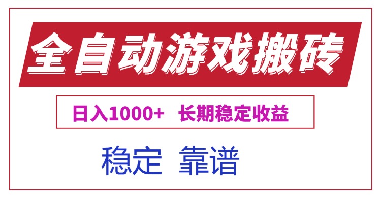 全自动游戏电脑掘金搬砖,日入1000+长期稳定收益好创网-专注优质VIP网课 网络创业落地实操课程资源分享 – 每天更新_高质量项目输出好创网