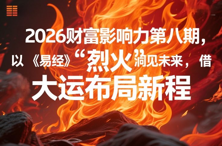 2026财富影响力第八期，以《易经》智慧洞见未来，借“离火”大运布局新程好创网-专注优质VIP网课 网络创业落地实操课程资源分享 – 每天更新_高质量项目输出好创网