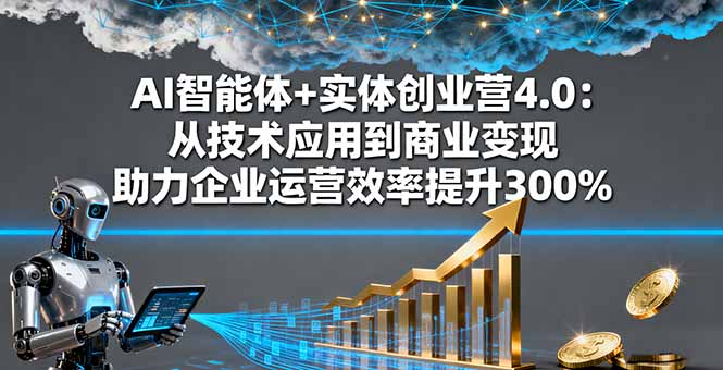 AI智能体+实体创业营4.0:从技术应用到商业变现 助力企业运营效率提升300%好创网-专注优质VIP网课 网络创业落地实操课程资源分享 – 每天更新_高质量项目输出好创网
