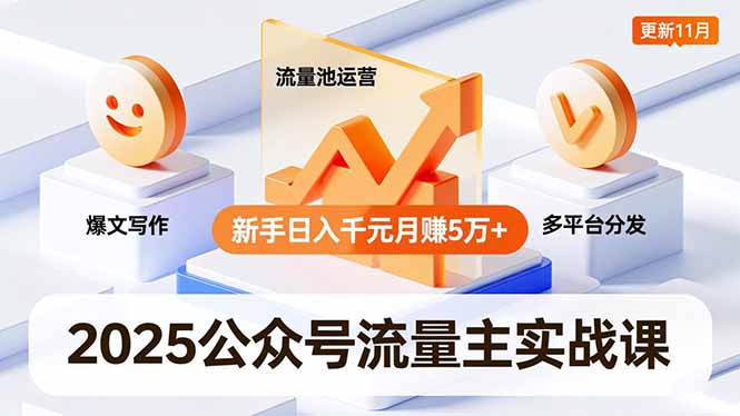 2025公众号流量主实战课，爆文写作、流量池运营、多平台分发，新手日入千元月赚5万+更新11月好创网-专注优质VIP网课 网络创业落地实操课程资源分享 – 每天更新_高质量项目输出好创网