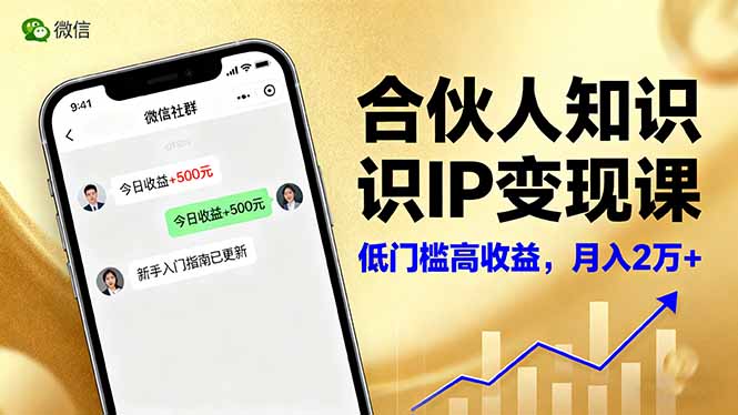合伙人知识IP变现课,微信生态,内容创作与爆款打造,全网引流,新手月入2w+好创网-专注优质VIP网课 网络创业落地实操课程资源分享 – 每天更新_高质量项目输出好创网