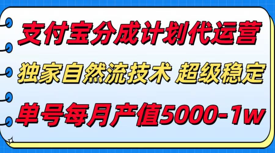 支付宝分成计划代运营,独家自然流技术,收益稳定,单号月产5000+好创网-专注优质VIP网课 网络创业落地实操课程资源分享 – 每天更新_高质量项目输出好创网