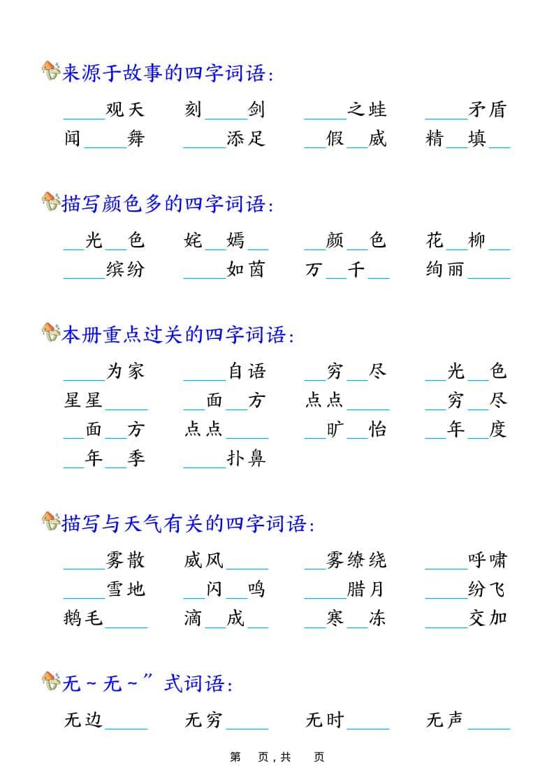 二年级上语文期末复习四字成语专项练习好创网-专注优质VIP网课 网络创业落地实操课程资源分享 – 每天更新_高质量项目输出好创网